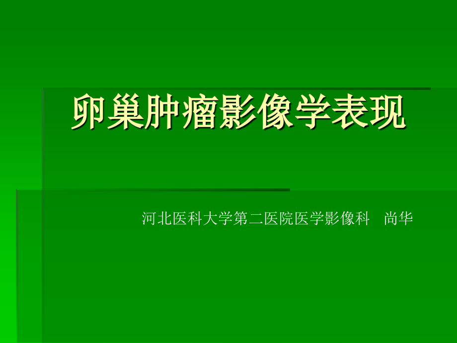 卵巢肿瘤影像学表现.ppt_第1页