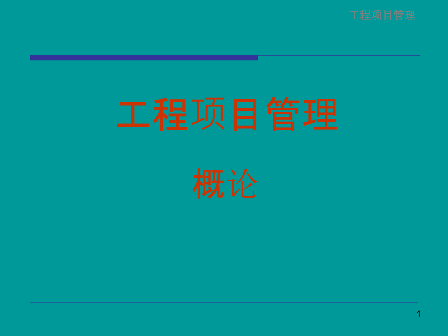 建设工程项目管理GJ.ppt_第1页