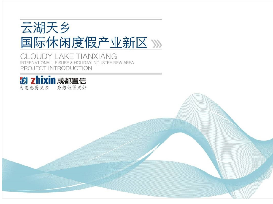 云湖天仙旅游度假区规划.ppt_第1页