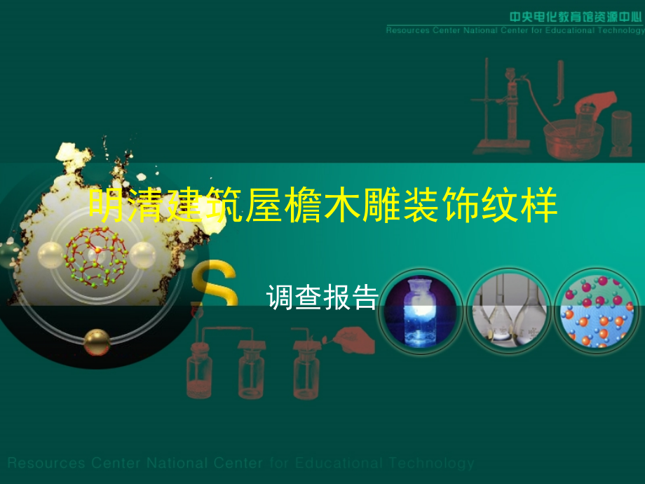 明清建筑屋檐木雕纹样.ppt_第1页