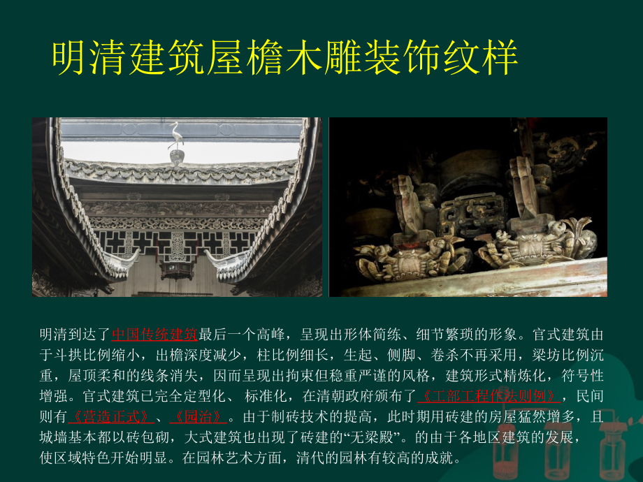 明清建筑屋檐木雕纹样.ppt_第2页
