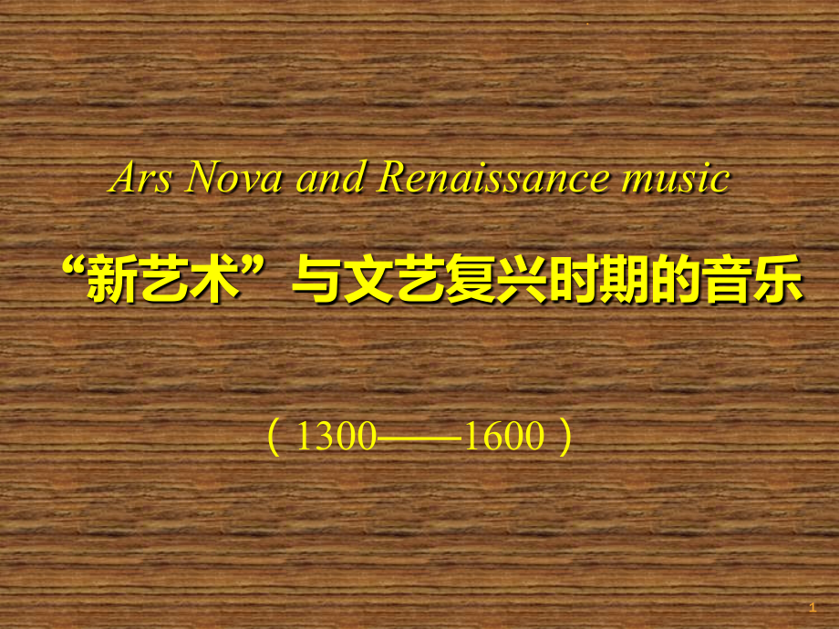 西方音乐史与名作赏析-新艺术.ppt_第1页