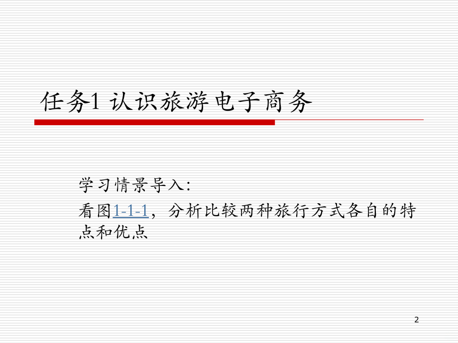 旅游企业电子商务.ppt_第2页