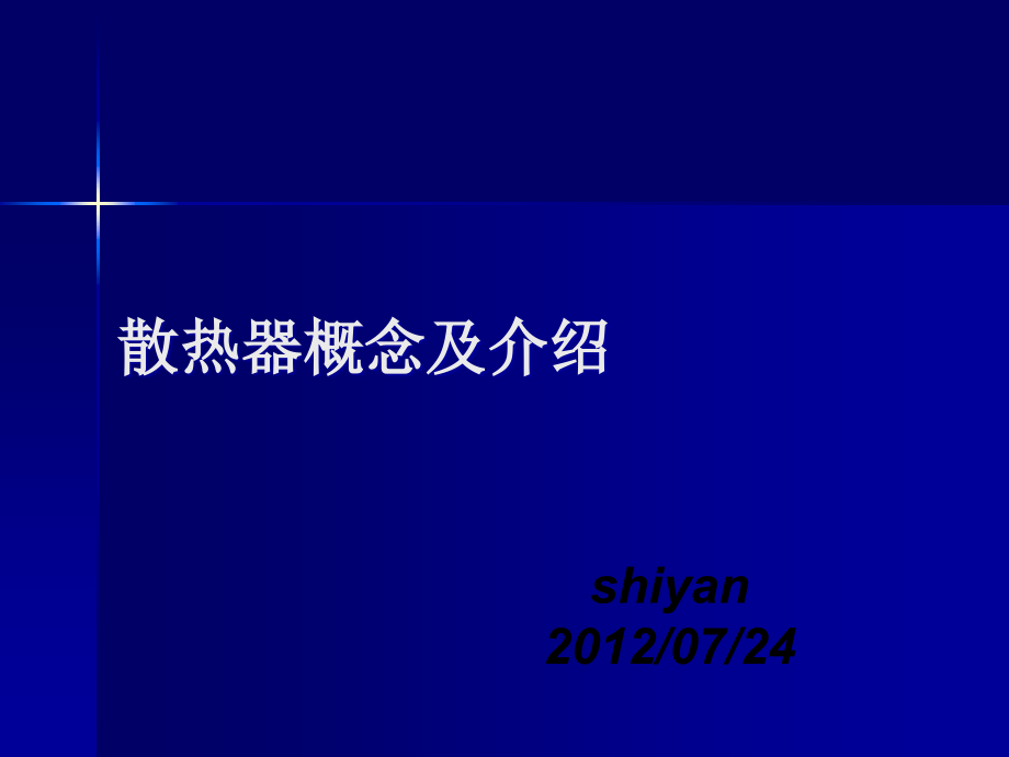 经典散热原理.ppt_第1页