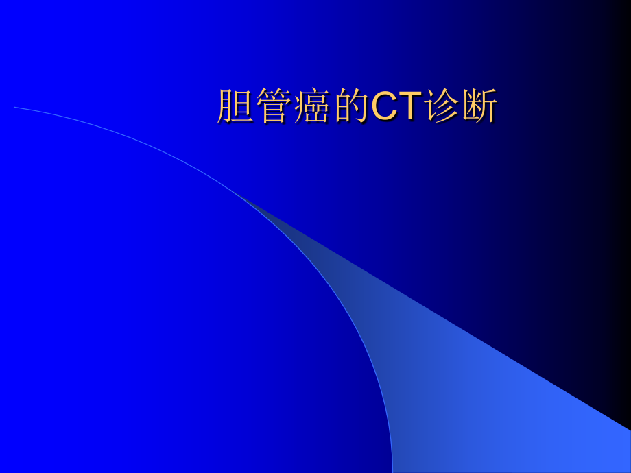胆管癌的CT诊断.ppt_第1页