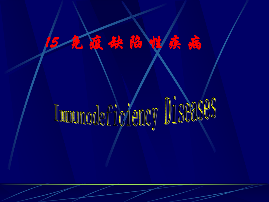 免疫学知识.ppt_第1页