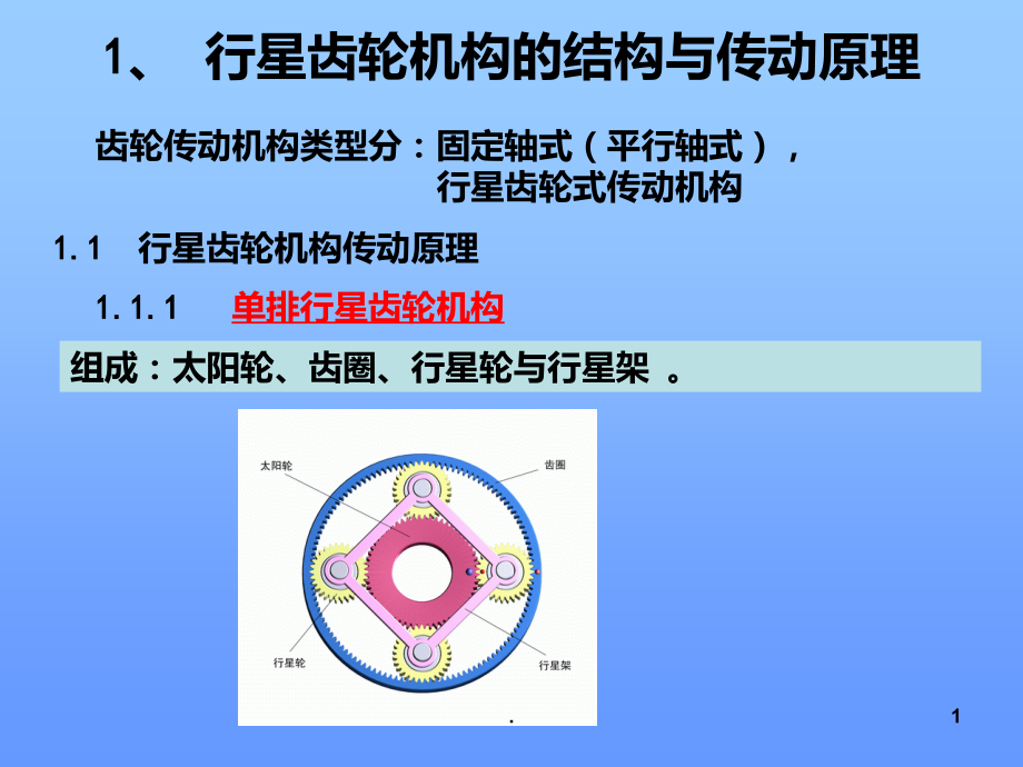 行星齿轮变速机构.ppt_第1页