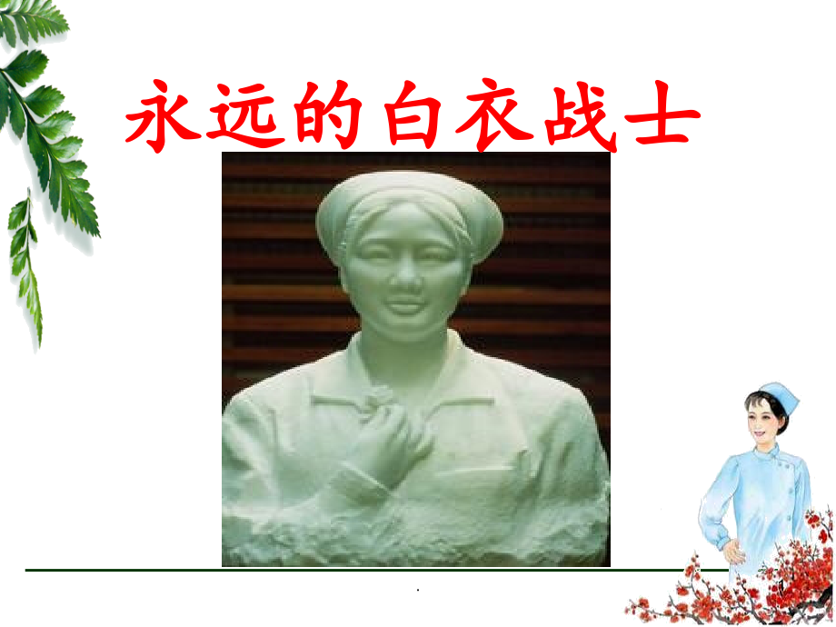 苏教版四年级语文下册第11课《-永远的白衣战士》.ppt_第1页