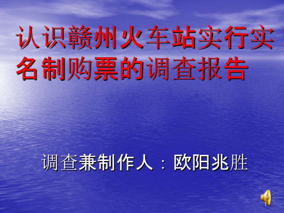 有关火车站实行实名制的调查报告.ppt_第1页