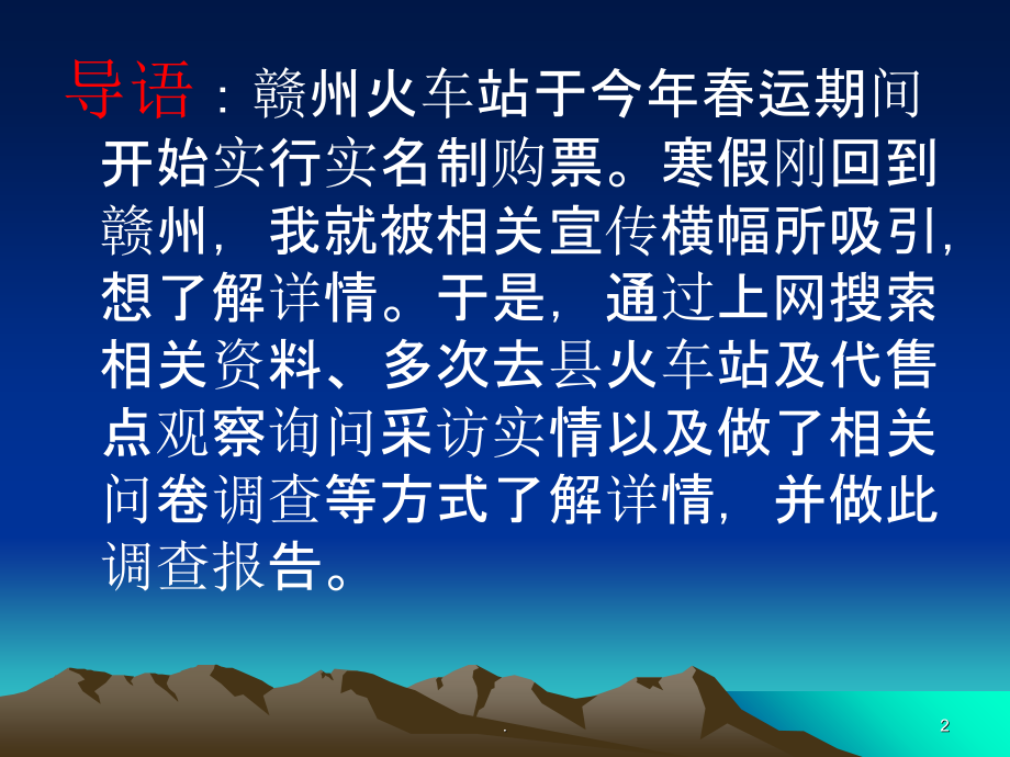 有关火车站实行实名制的调查报告.ppt_第2页