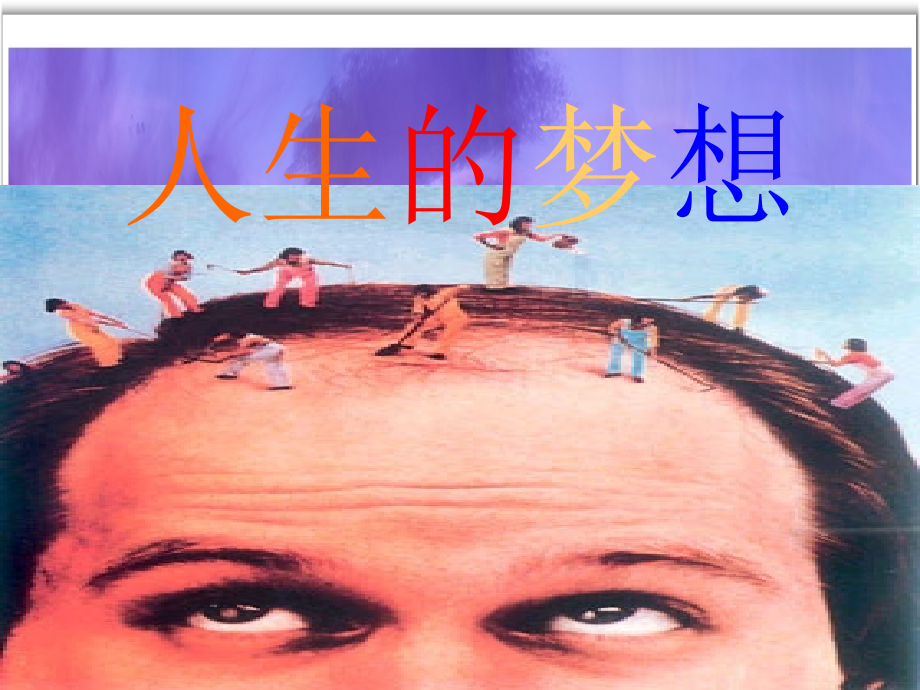 人生的梦想激励.ppt_第1页