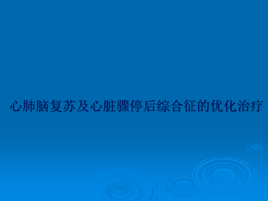 心肺脑复苏及心脏骤停后综合症(新).ppt_第1页