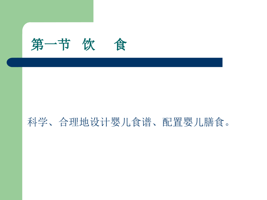 如何照料婴儿的饮食起居.ppt_第1页