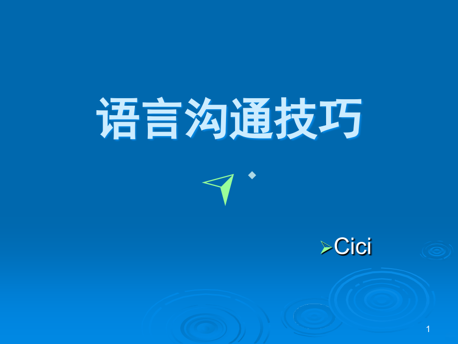 语言沟通技巧PPT课件.ppt_第1页