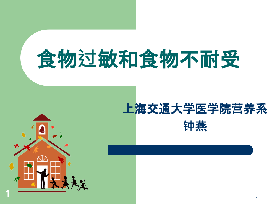 临床营养学食物过敏与不耐受.ppt_第1页