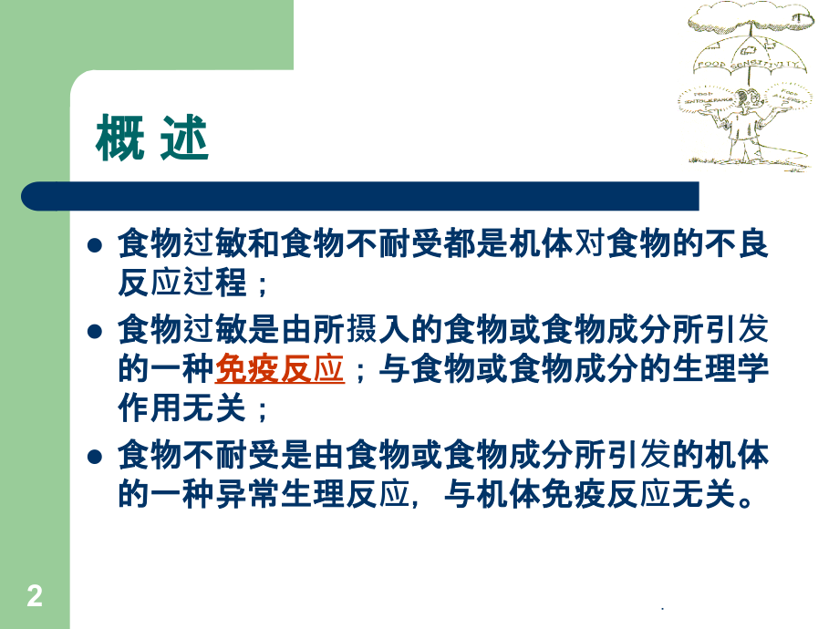 临床营养学食物过敏与不耐受.ppt_第2页