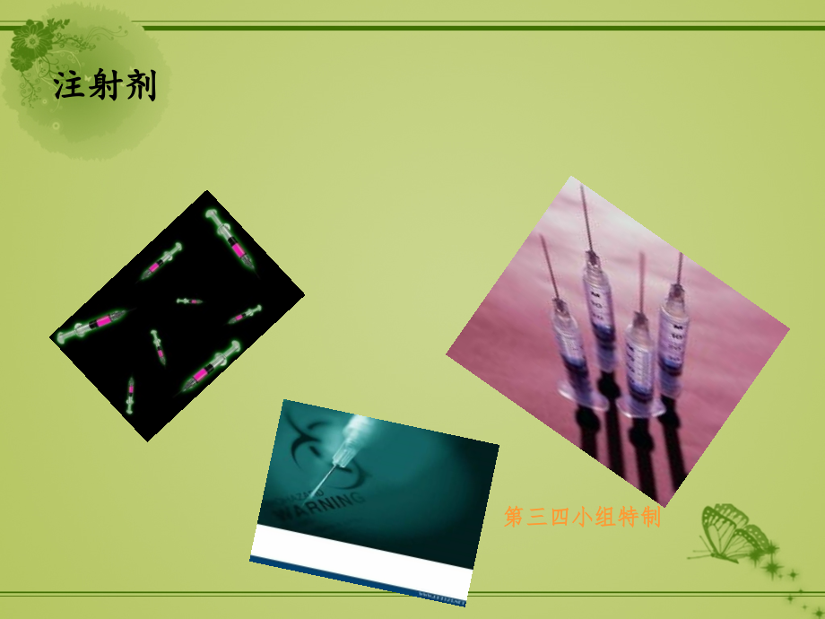 中药药剂学-注射剂.ppt_第1页