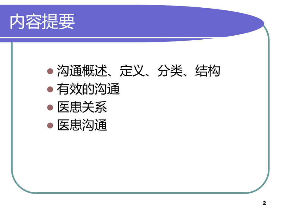医患沟通交流技能.ppt_第2页
