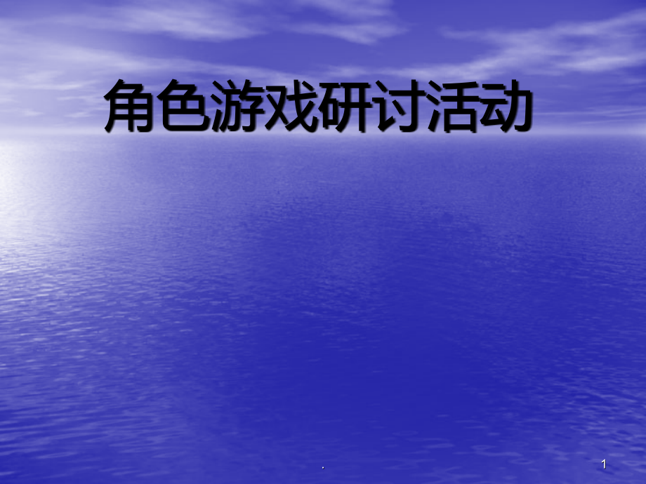 角色游戏研讨活动.ppt_第1页