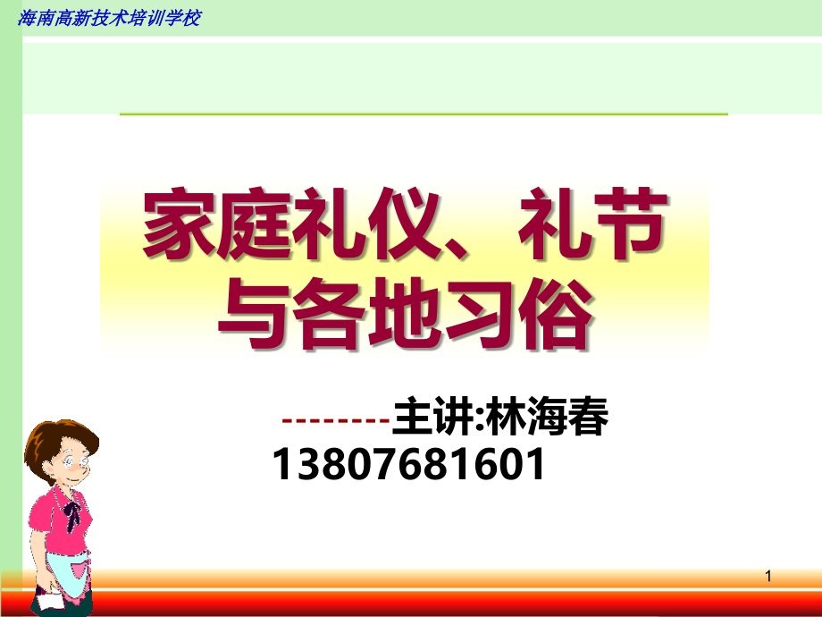 家庭礼仪、礼节与风俗习惯.ppt_第1页