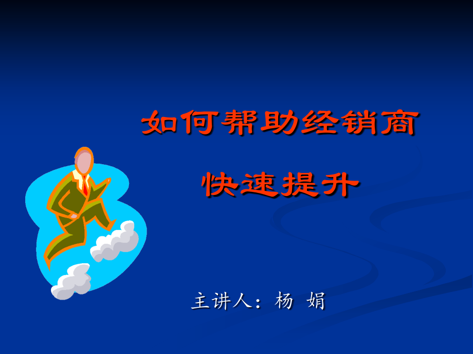 经销商发展瓶颈如何突破.ppt_第1页