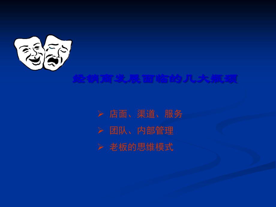 经销商发展瓶颈如何突破.ppt_第2页