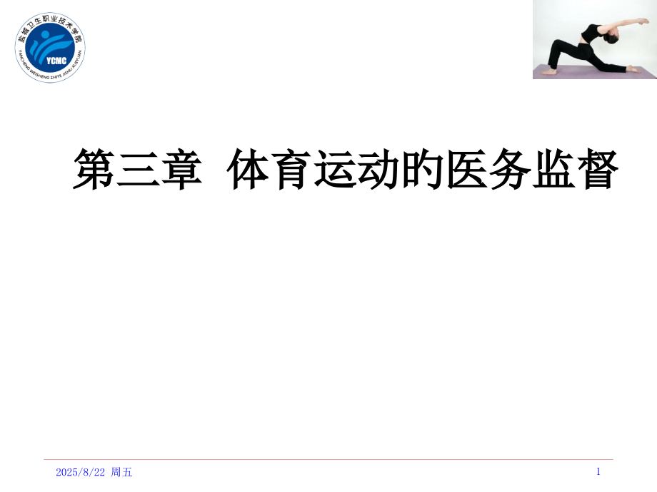 体育运动的医务监督省公开课获奖课件说课比赛一等奖课件.pptx_第1页