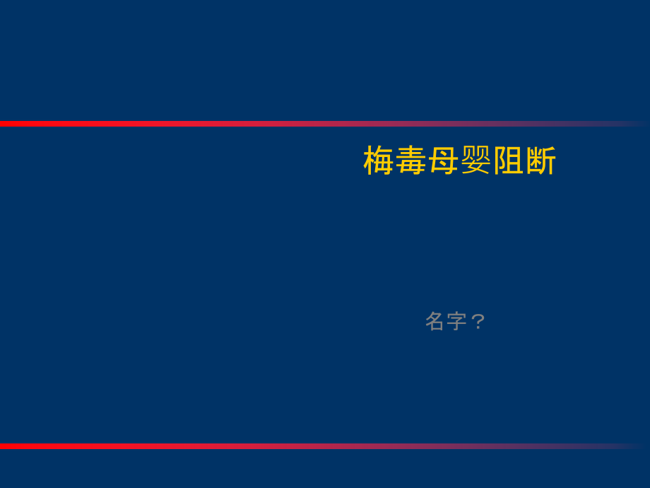 梅毒母婴阻断-先天梅毒诊治-梅毒HBV母婴传播.ppt_第1页