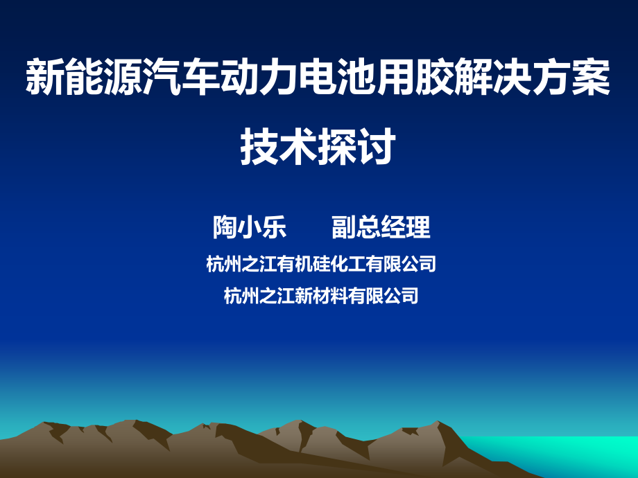 汽车动力电池用胶解决方案.ppt_第1页