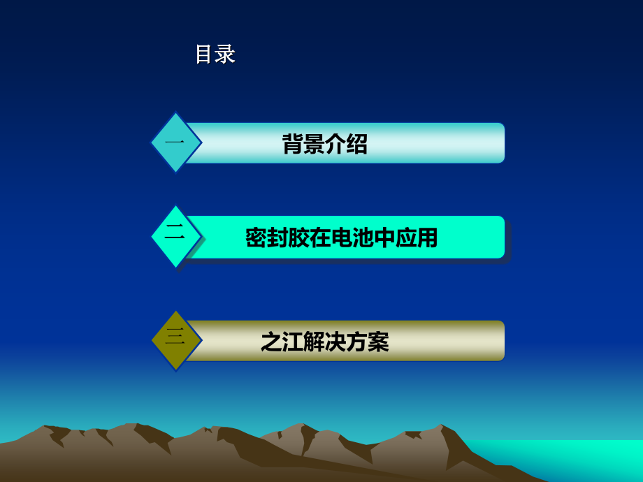汽车动力电池用胶解决方案.ppt_第2页