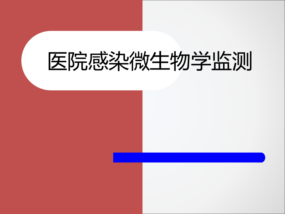 医院感染微生物学.ppt_第1页