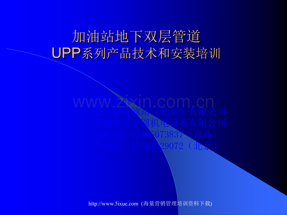 加油站地下双层管道UPP系列产品技术和安装培训.ppt_第1页