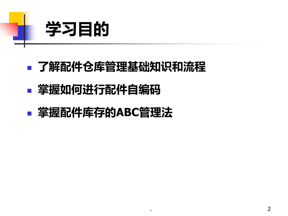 汽车配件仓库管理.ppt_第2页