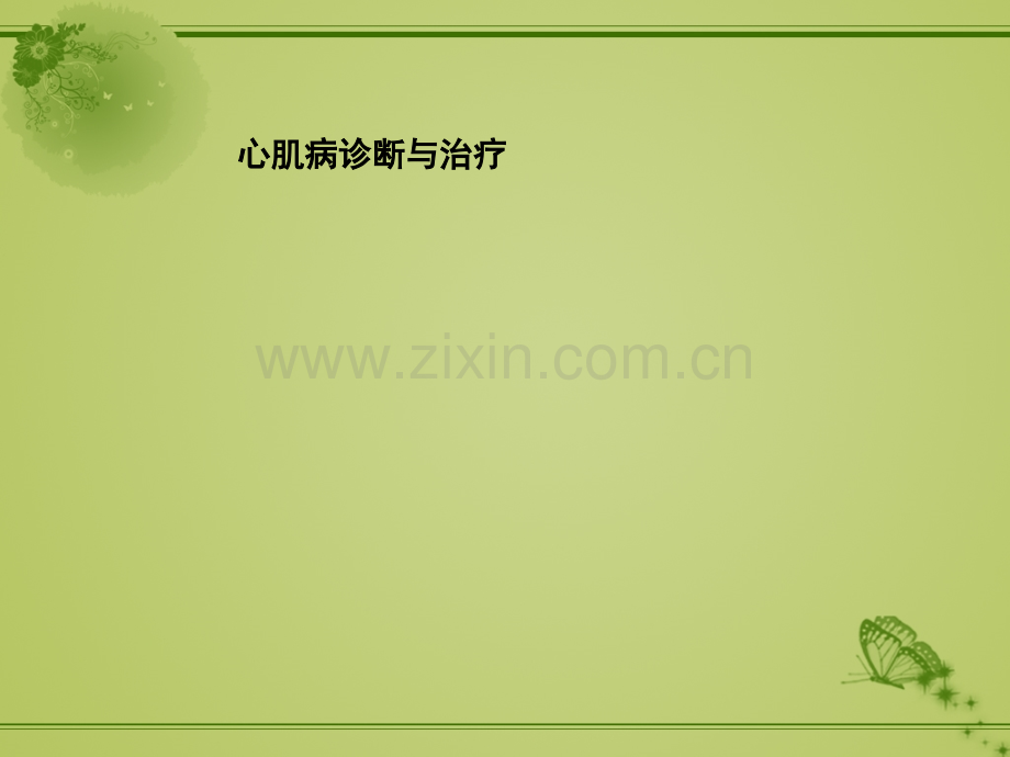 心肌病的诊断与治疗-.ppt_第1页
