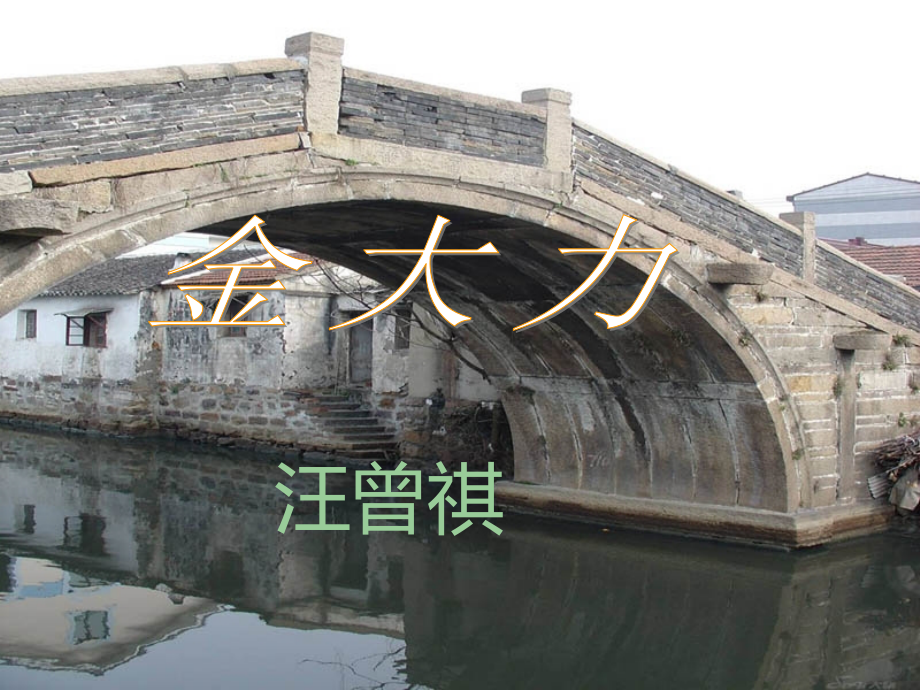 汪曾祺--金大力.ppt_第1页