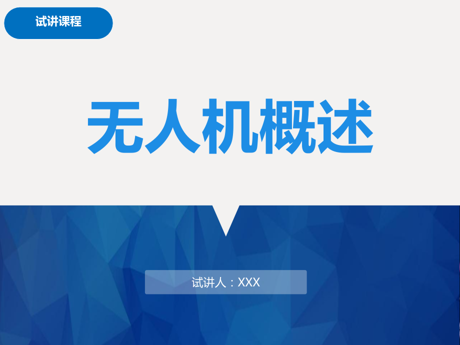 无人机概述.ppt_第1页