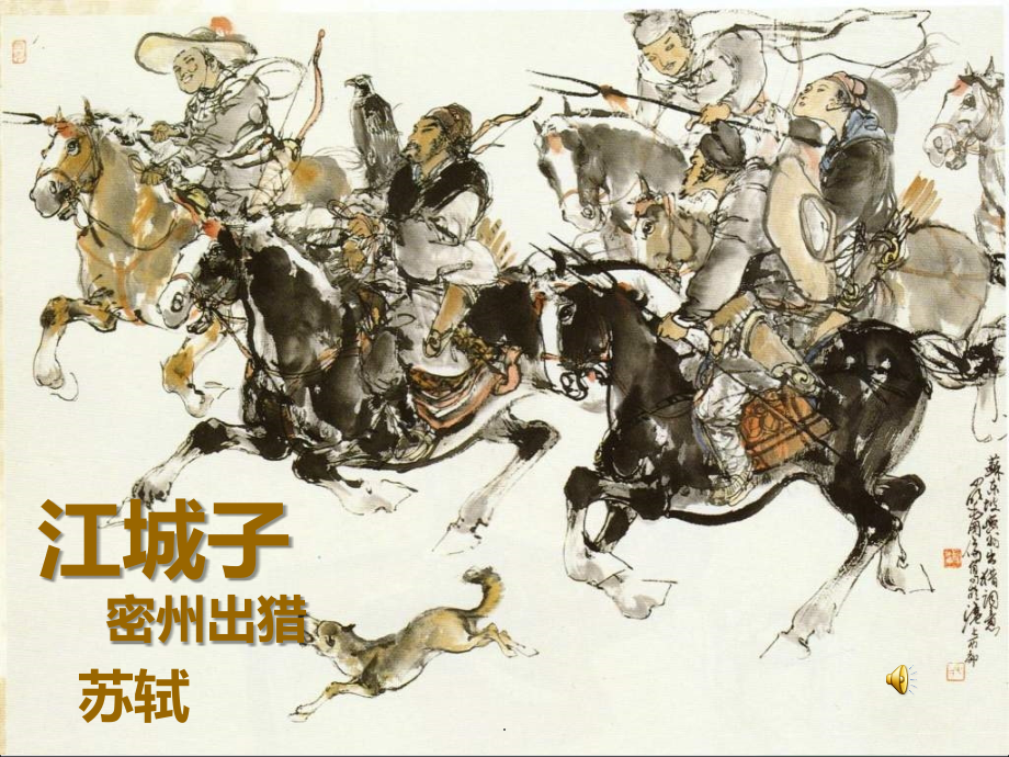 崔丽洁《江城子·密州出猎》.ppt_第1页