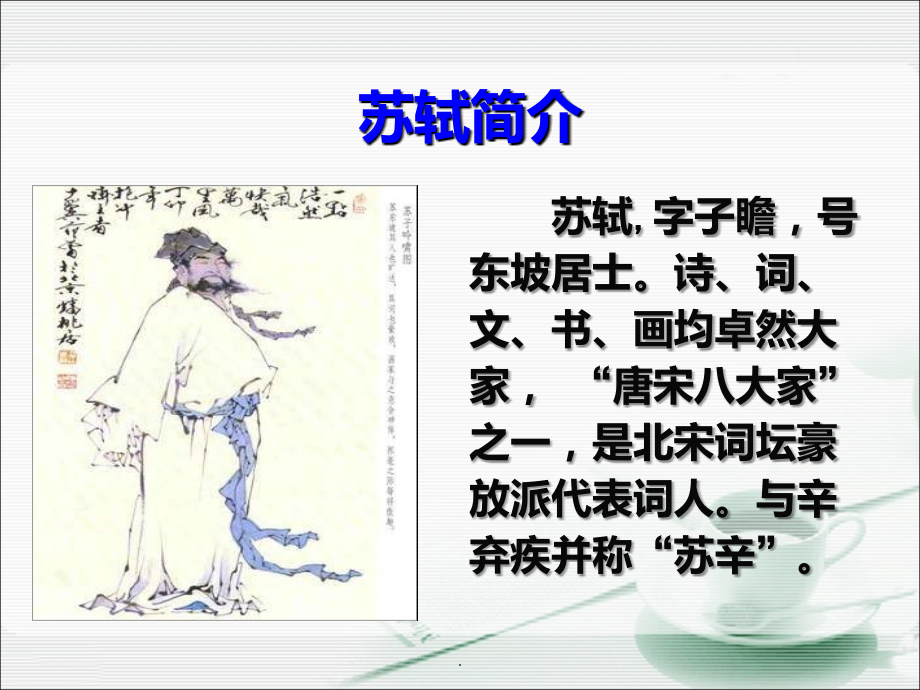 崔丽洁《江城子·密州出猎》.ppt_第2页