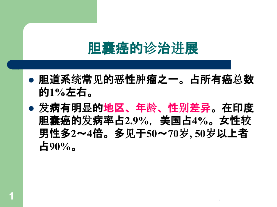 胆囊癌诊治.ppt_第1页