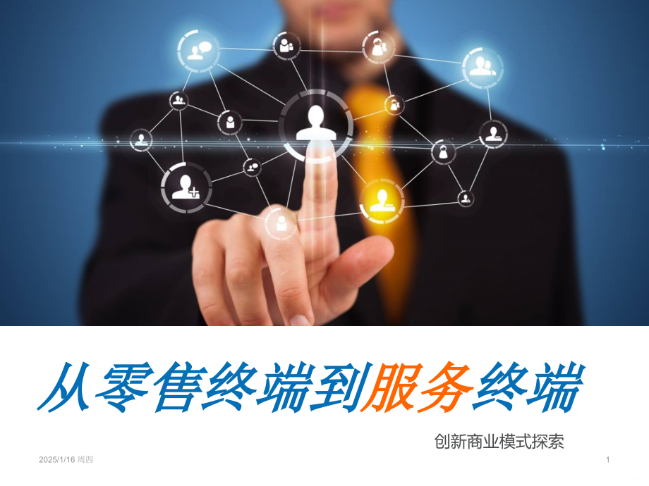 从零售终端到服务终端.ppt_第1页
