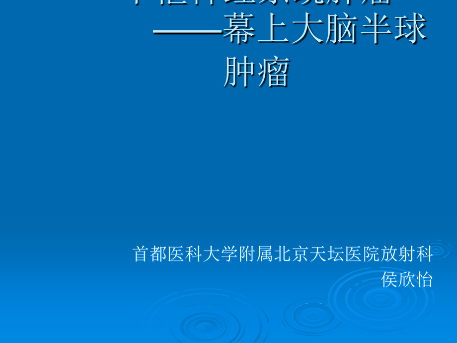 幕上大脑半球肿瘤.ppt_第1页