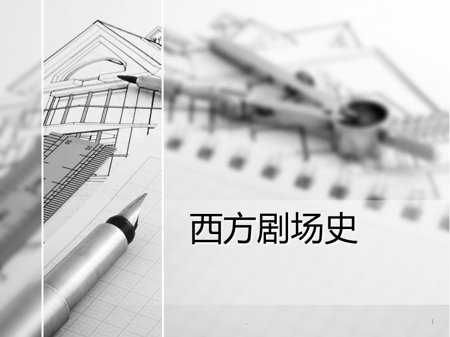 西方剧场史.ppt_第1页