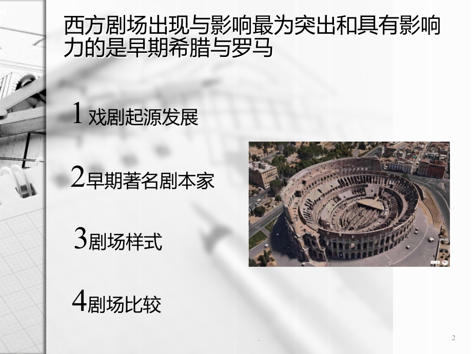 西方剧场史.ppt_第2页
