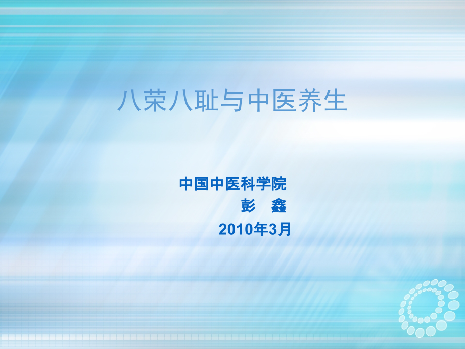 传统文化论坛-八荣八耻与中医养生.ppt_第1页
