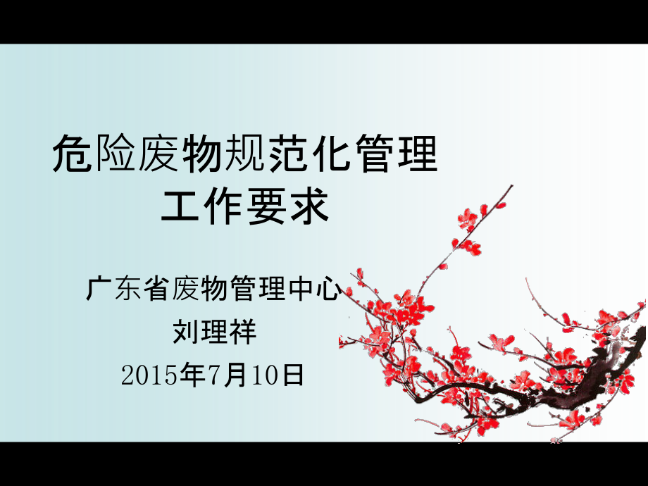 危险废物规范化管理工作要求省厅刘理祥.ppt_第1页
