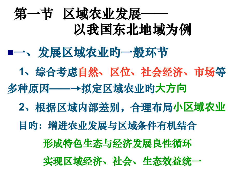 高中地理-东北农业-鲁教版必修3省公开课获奖课件市赛课比赛一等奖课件.pptx_第1页