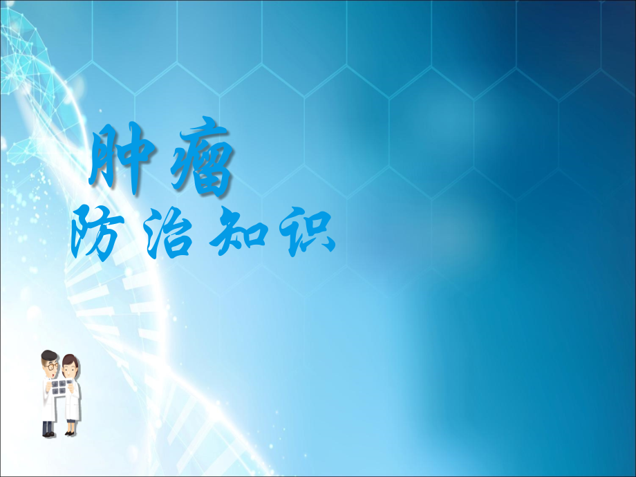 肿瘤防治-健康教育.ppt_第1页