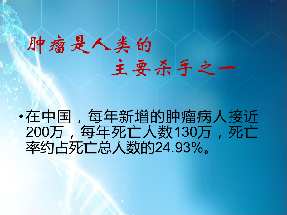 肿瘤防治-健康教育.ppt_第2页