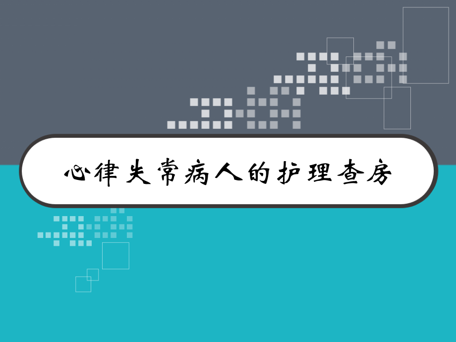 心律失常病人的护理查房.pptx_第1页