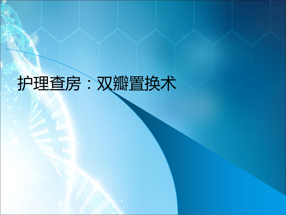 双瓣置换护理查房.ppt_第1页